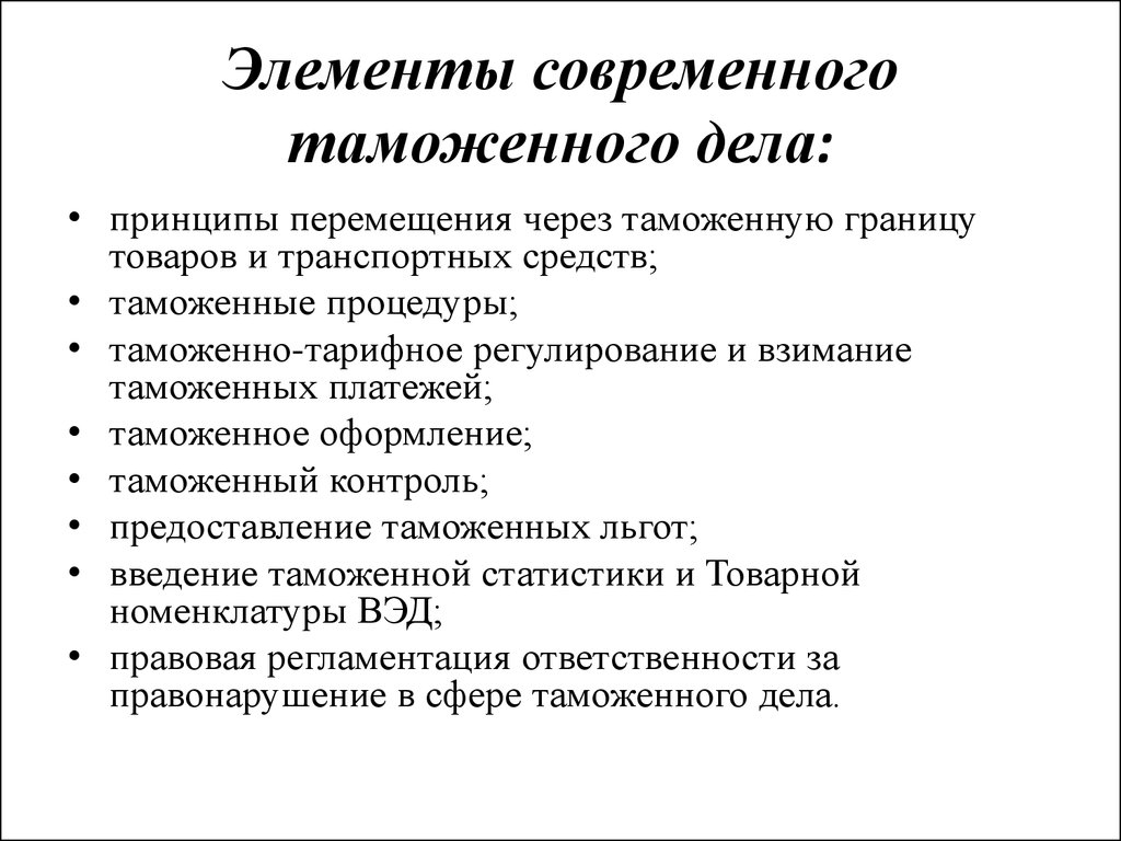 Особенность таможенного дела. Элементы таможенного дела. Цели и элементы таможенного дела РФ. Основные элементы таможенного дела. Цели таможенного дела.