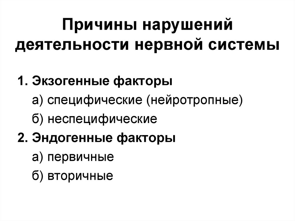 Нарушения в работе нервной системы