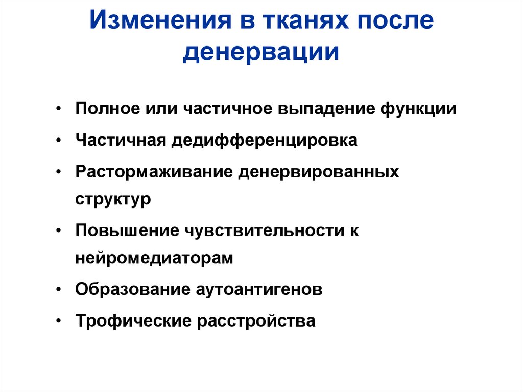 Изменения в тканях. Последствия денервации. Денервированный синдром. Денервация последствия денервации патофизиология. Изменения в денервированных тканях.