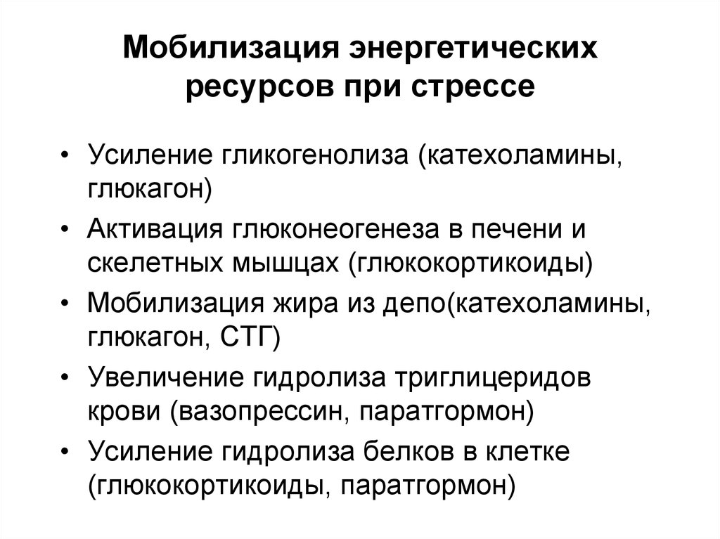 Ресурсы организма. Мобилизация энергетических ресурсов. Мобилизация энергетических ресурсов при мышечной деятельности. Мобилизация ресурсов при стрессе. Мобилизация организма.