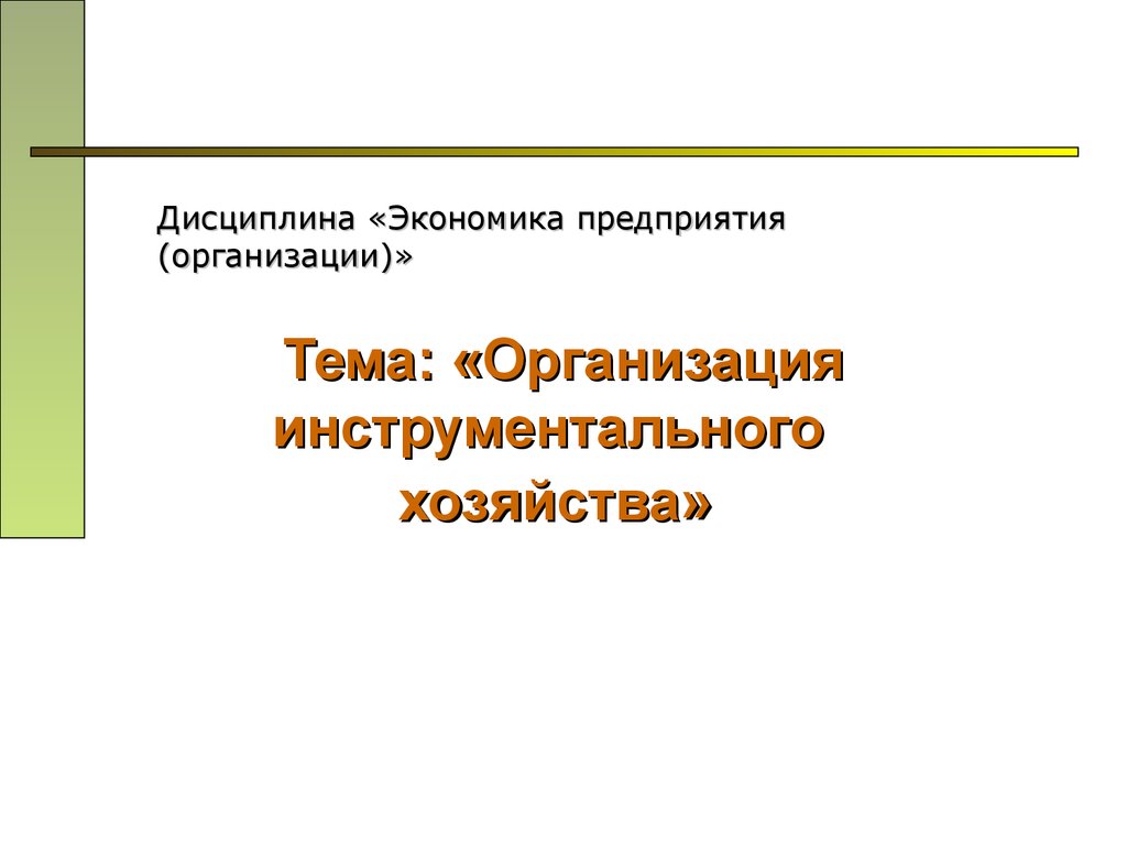 Инструментальное хозяйство презентация