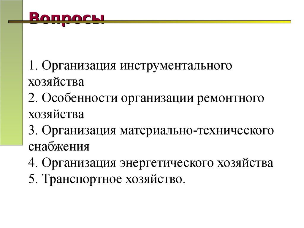 Организация ремонтного хозяйства предприятия презентация