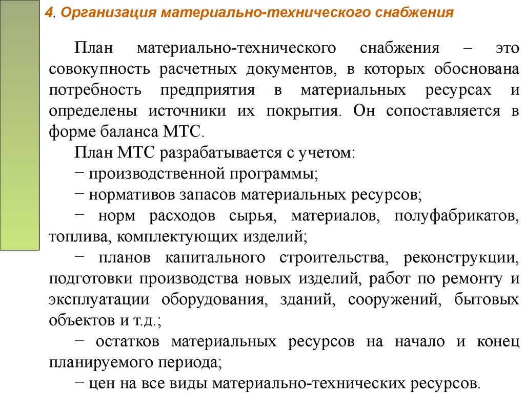 План материально технического обеспечения снабжения промышленной организации разрабатывается