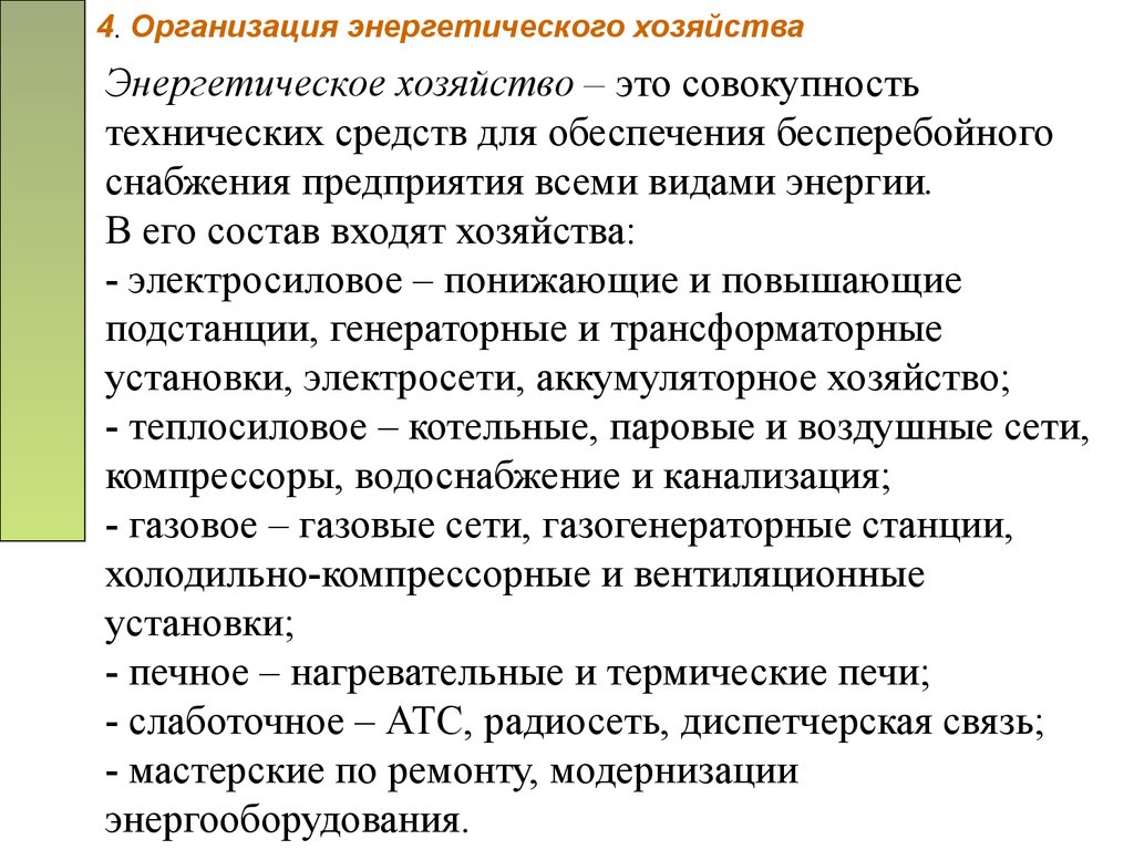 Энергетическое хозяйство. Организация энергетического хозяйства. Энергетическое хозяйство предприятия. Задачи энергетического хозяйства предприятия. Организация эксплуатации энергетического хозяйства.