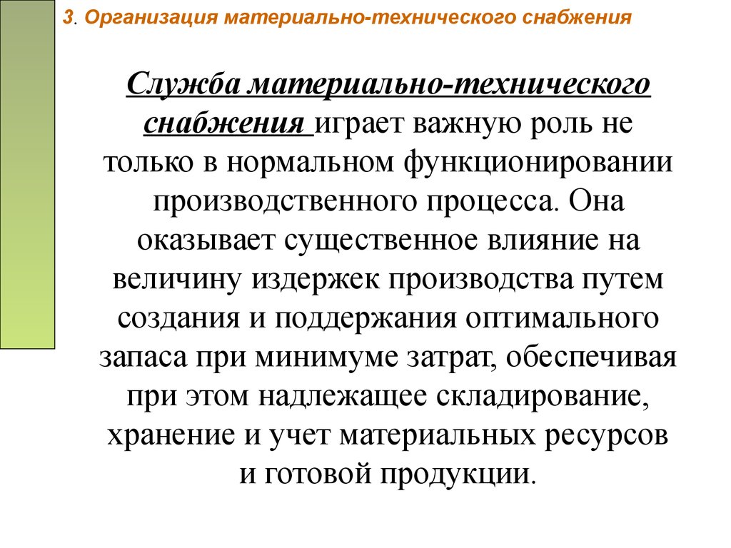 Составление плана материально технического снабжения предприятия