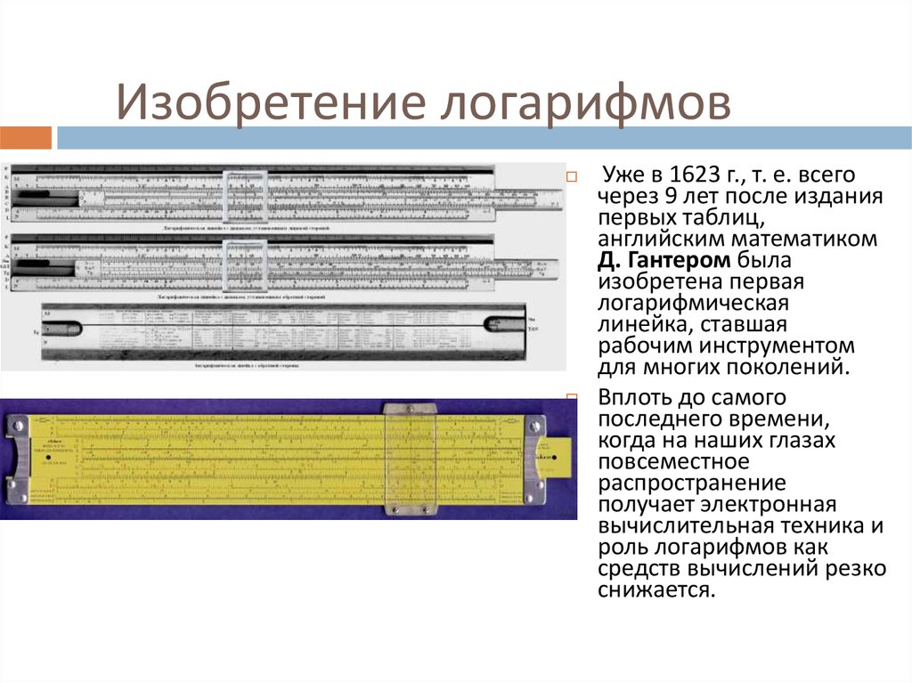 Изобретение логарифмов презентация