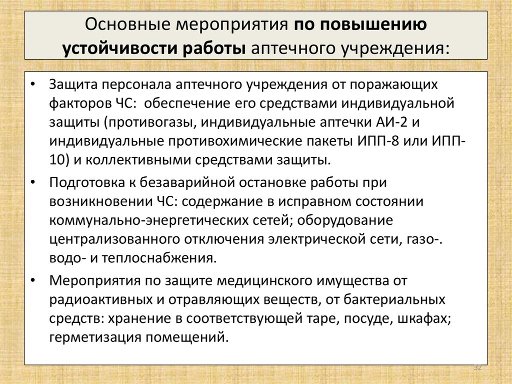 Защита устойчивости. Основные мероприятия по повышению устойчивости. План мероприятий по повышению устойчивости предприятия.