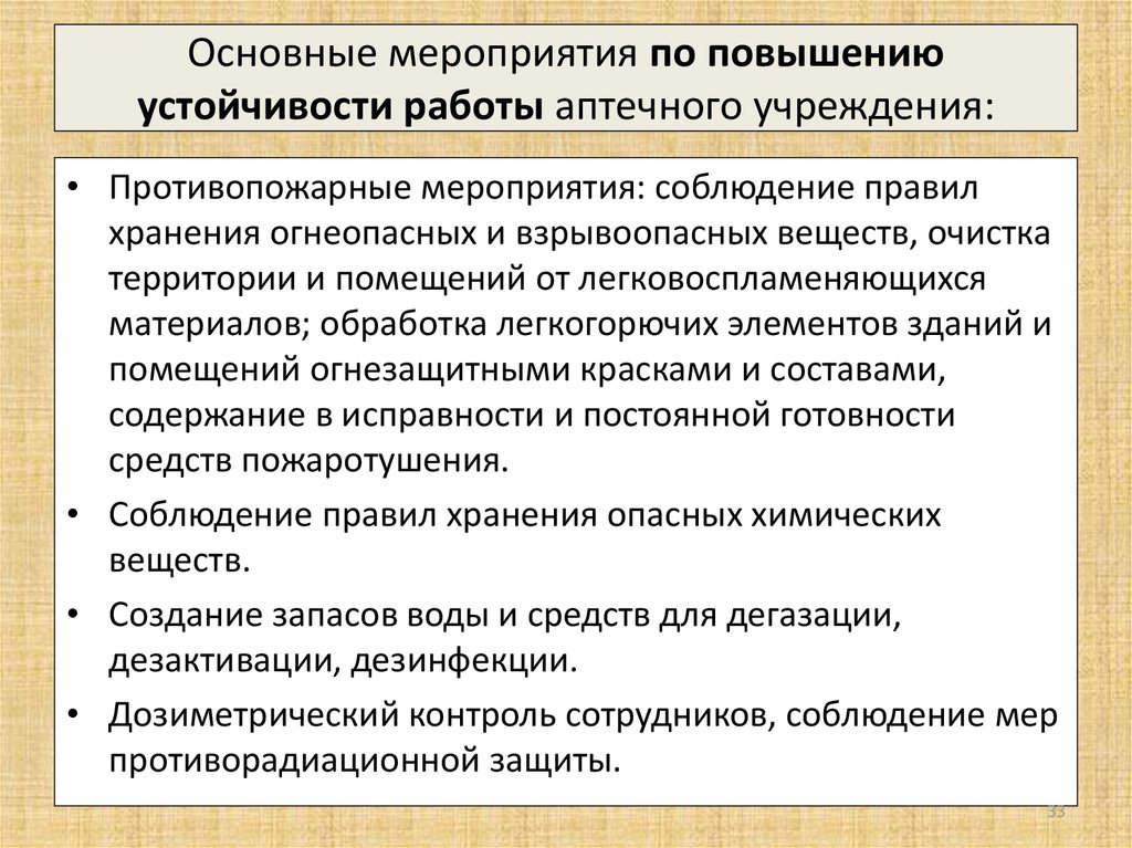 Организация работ по повышению устойчивости. Предложения по совершенствованию работы аптек. Мероприятия по повышению эффективности работы аптечной организации. Мероприятия по увеличению стабильности. Мероприятия по повышению устойчивости.