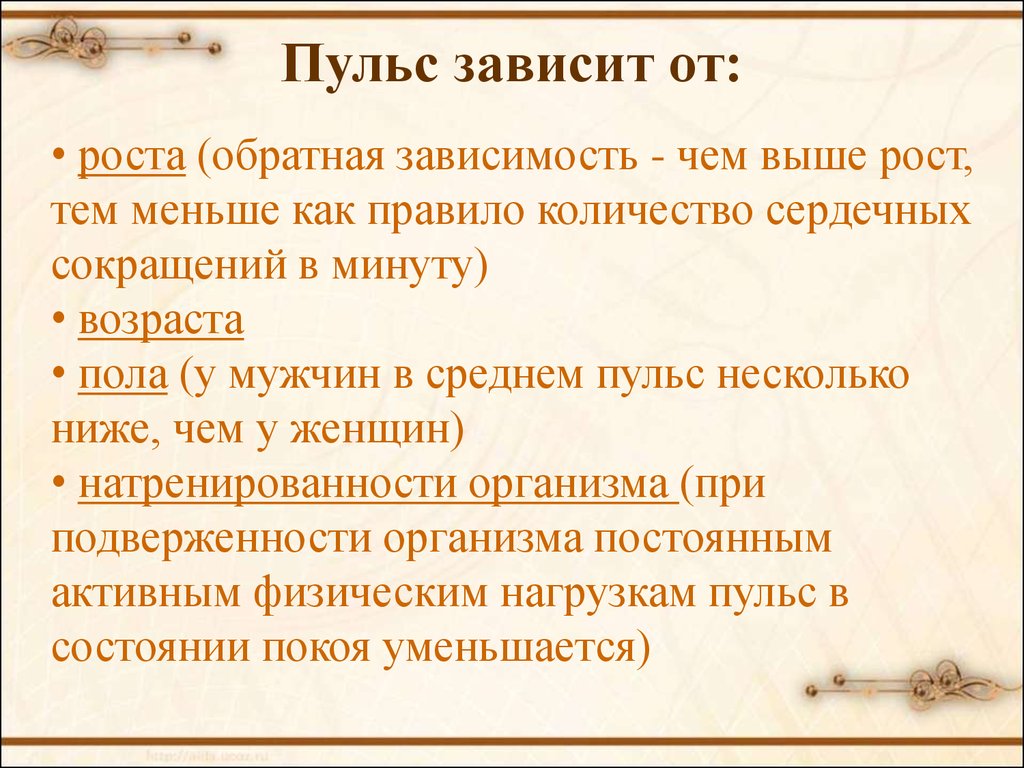 Пульс меньше. Пульс зависит от. От чего зависит пульс. Пульс зависящий от роста. Частота пульса зависит от.