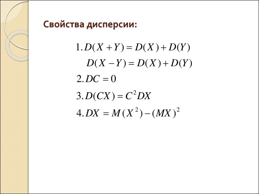 Свойствам 16. Свойства дисперсии случайной величины. Свойства дисперсии. Дисперсия свойства дисперсии. Дисперсия случайной величины свойтсыа.