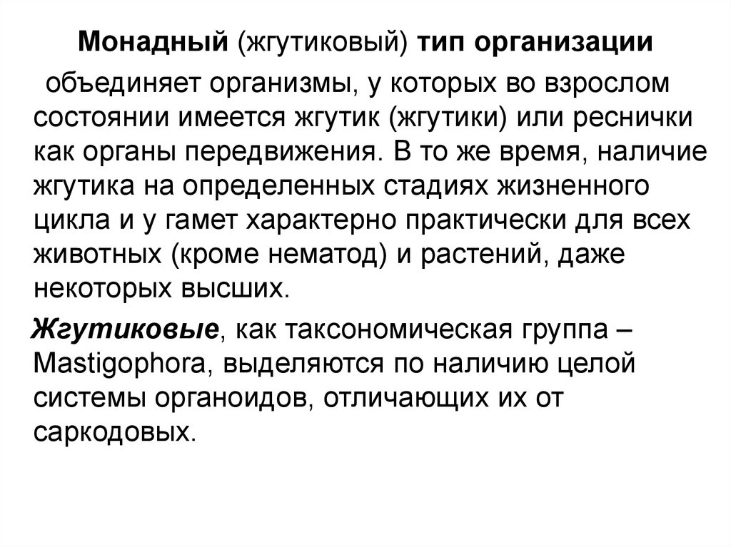 Отличительные черты организации. Монадный жгутиковый Тип. Типы организаций презентация. МОНАДНОЕ знание. Монадной представитель.