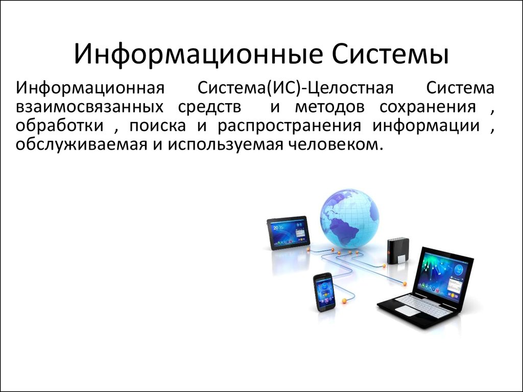 Доклад про тему информация. Информациоонные системы. Информационная ситстем. Информационная система (ИС). Информационные системы презентация.