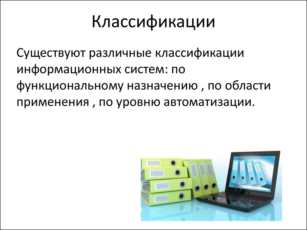 Информационные Системы - презентация онлайн