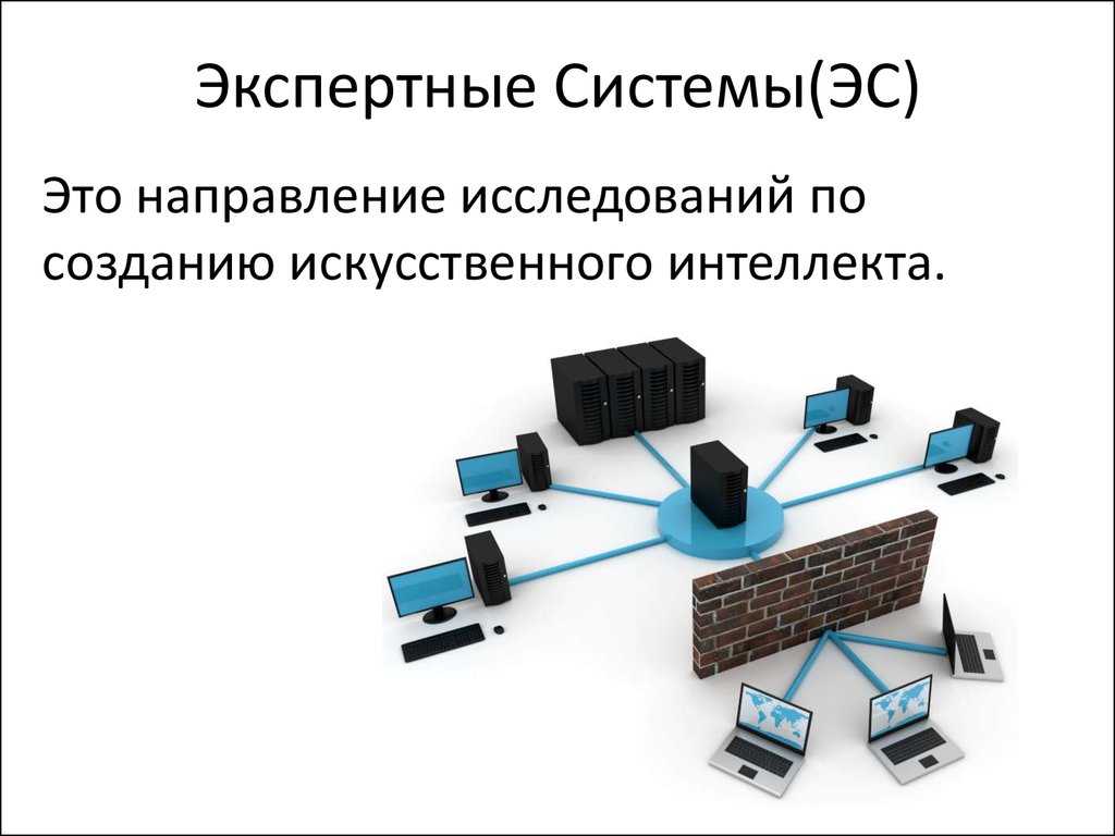 Экспертные системы в образовании презентация