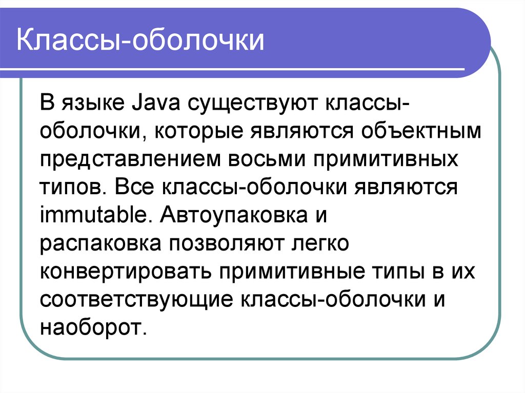 Существует класс. Классы оболочки. Классы оболочки java. Методы классов оболочек java. Методы классов оболочек.