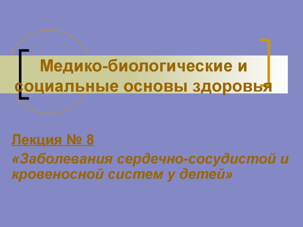 Заболевания сердечно-сосудистой и кровеносной систем у детей. (Лекция 8) -  презентация онлайн