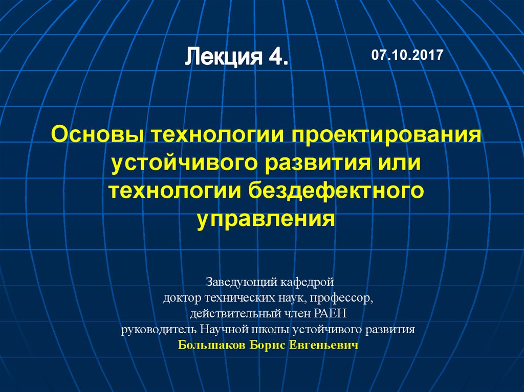 Основа устойчивого. Научные основы устойчивого развития Большаков. Бездефектный проект это.