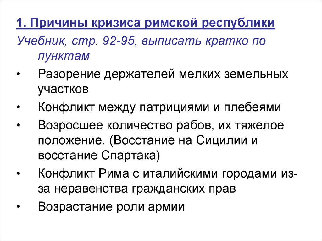 Причины распада римской империи. Причины кризиса римской Республики кратко. Причины кризиса римской Республики. Причины кризиса римской Республики таблица. Причины распада римской Республики.