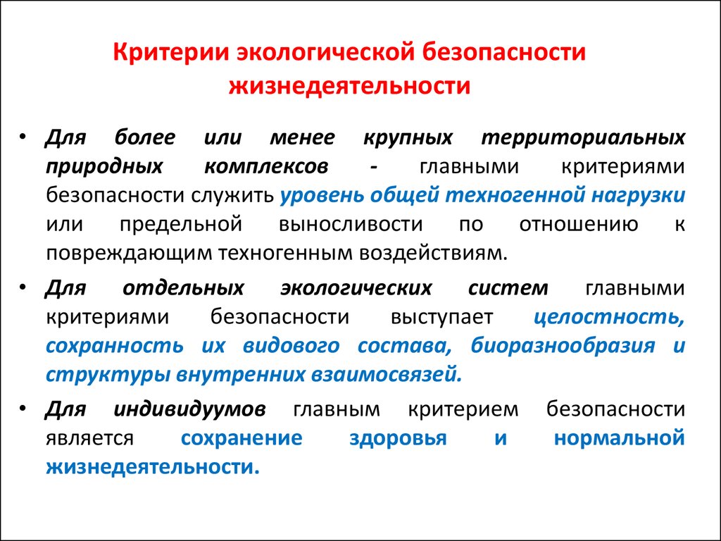 Потенциальный аспект. Критерии экологической безопасности. Критерии безопасности окружающей среды. Экологическая безопасность БЖД. Этические критерии безопасности.