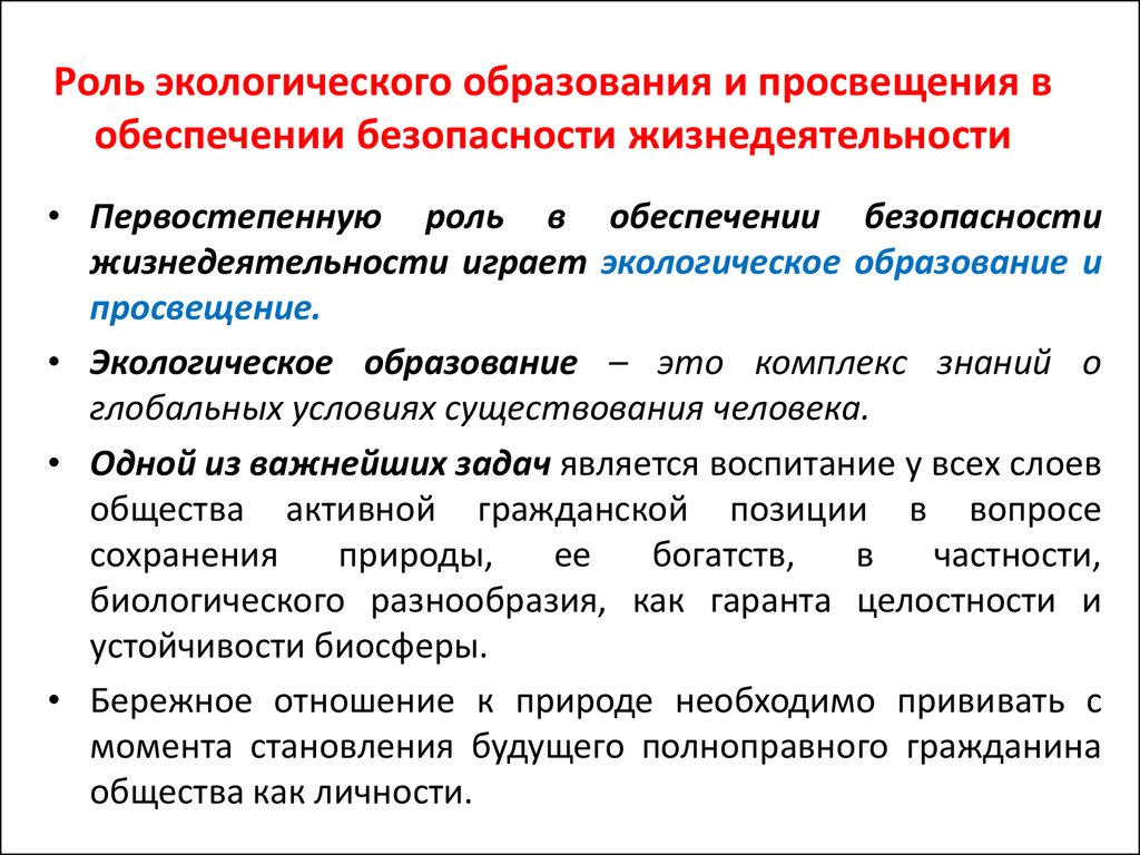 Роль государства в обеспечение безопасности. Роль экологического образования. Значение экологического образования. Роли экологического формирования. Важности экологического образования.