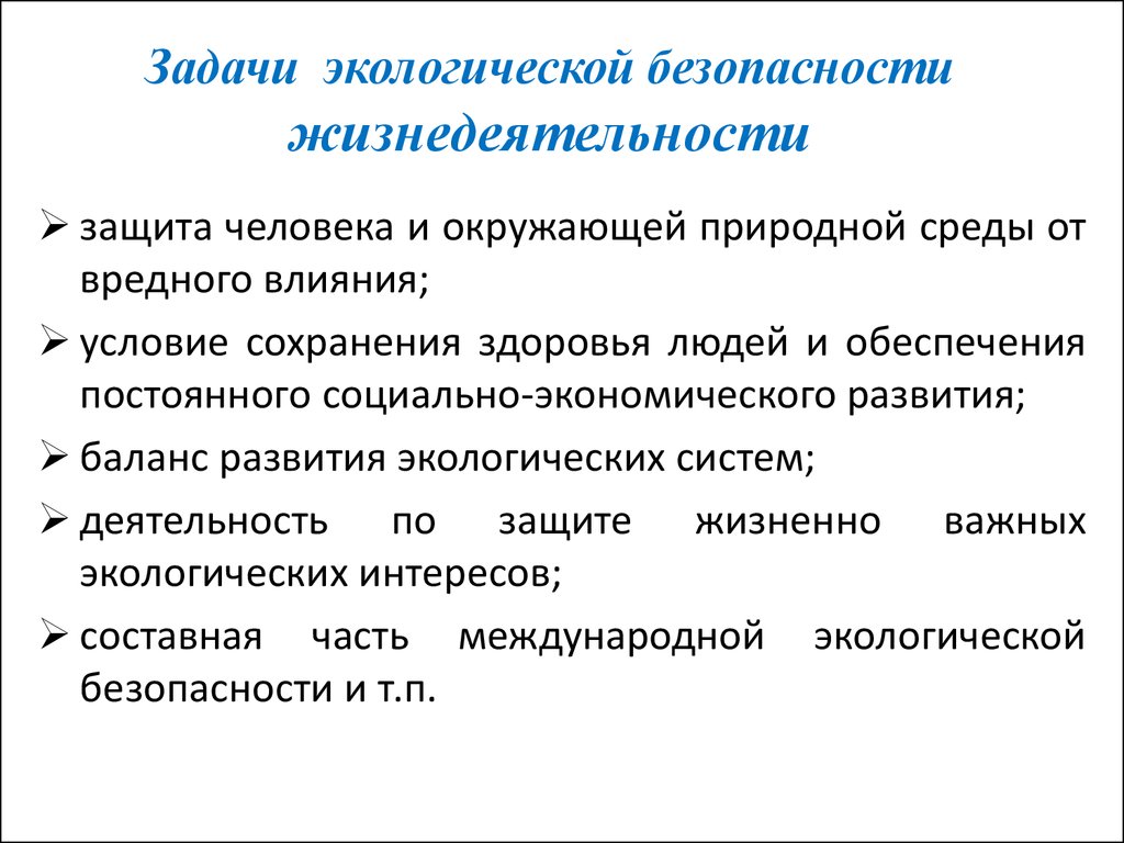 Цель безопасности человека. Задачи экологической безопасности. Задачи обеспечения экологической безопасности. Экологические основы безопасности. Экологические основы безопасности жизнедеятельности.