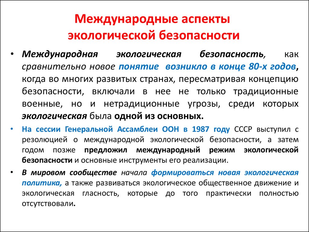 Концепция безопасности. Аспекты экологической безопасности. Концепция экологической безопасности. Международная экологическая безопасность. Экологическая безопасность страны это определение.