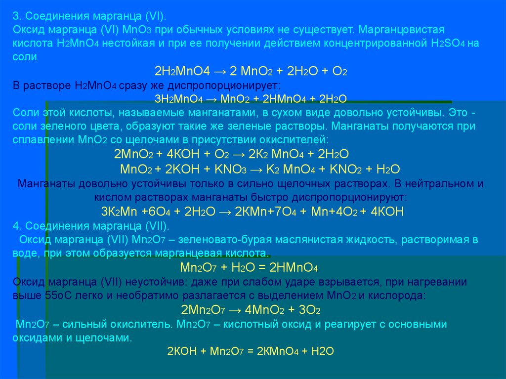 Кислота оксид марганца. Оксид марганца(VII)И марганцевая кислота.. Получение оксида марганца. Кислотный оксид марганцевой кислоты. Оксид марганца mn2o3.