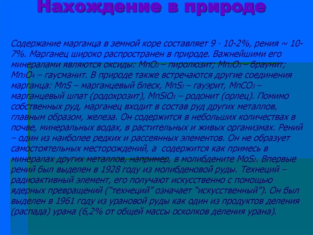 Природа содержание. Марганец нахождение в природе. Марганец распространение в природе. Распространенность марганца в природе. Соединения марганца в природе.