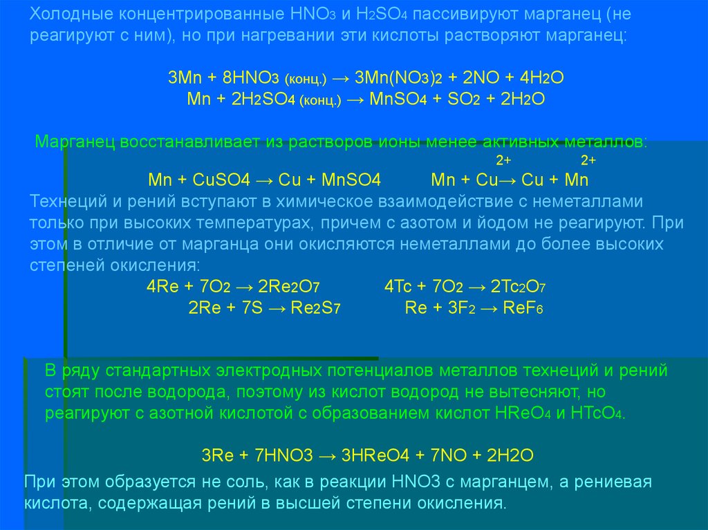 Получение марганца 4. MN hno3 конц. MN hno3 разб. MN h2so4 конц. Взаимодействие неметаллов с кислотами h2so4 и hno3.