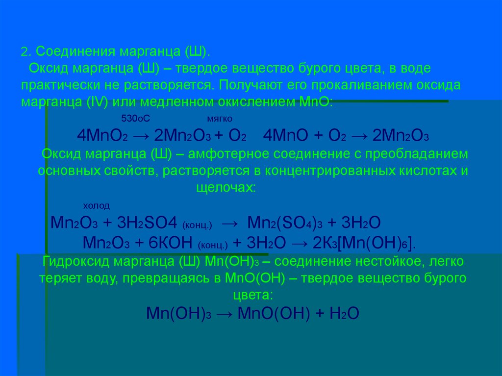Хром плюс вода. Получение оксида марганца. Оксид марганца 2 в оксид марганца 4. Соединения марганца 3. Оксиды марганца основные и амфотерные.