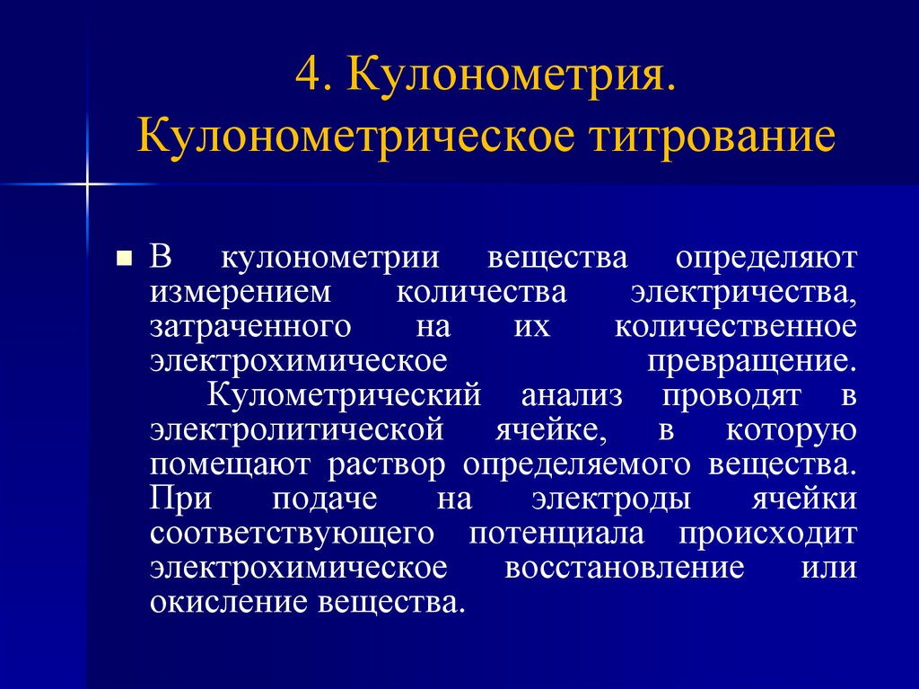 Кулонометрическое титрование презентация