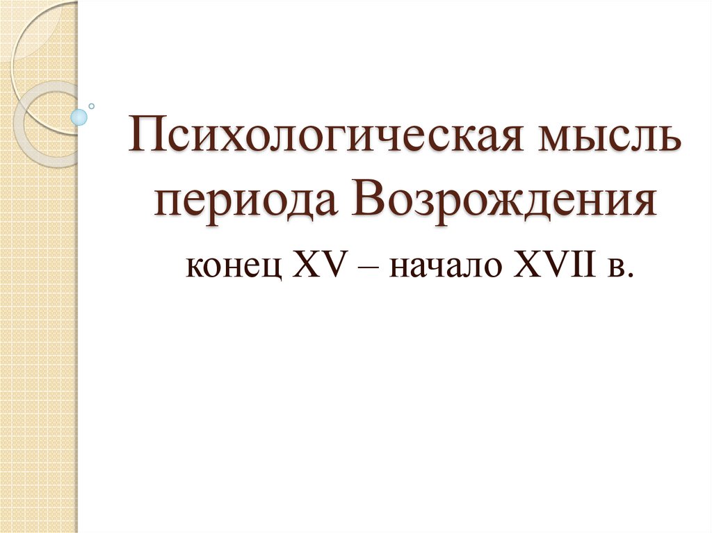 Период возрождения этнопсихологии