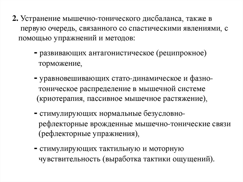 Мышечно тонические нарушения. Тоническое торможение. Фазнотоническая деятельность мышц. Мышечно тонический компонент это. Мышечный дисбаланс.