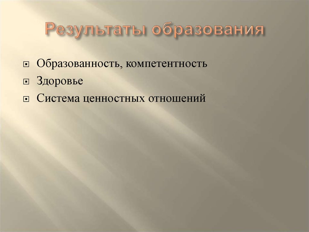 Образованный результат