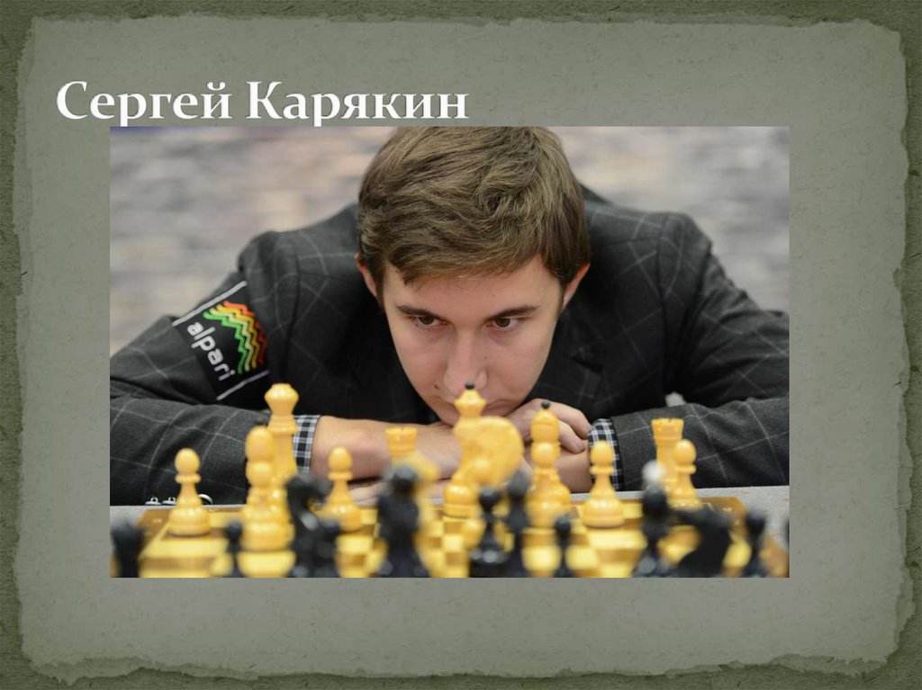 Сергей Карякин