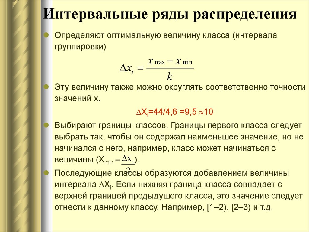 Интервал распределения. Интервальный ряд с неравными интервалами. Границы интервала в выборке. Интервальный вариационный ряд формула. Инвервальный РЧД определения.