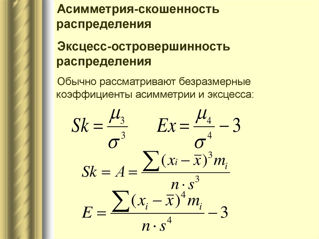 Коэффициент асимметрии и эксцесс. Коэффициент асимметрии и эксцесса. Островершинность распределения. Выборочный коэффициент асимметрии. Выборочные коэффициенты асимметрии и эксцесса.