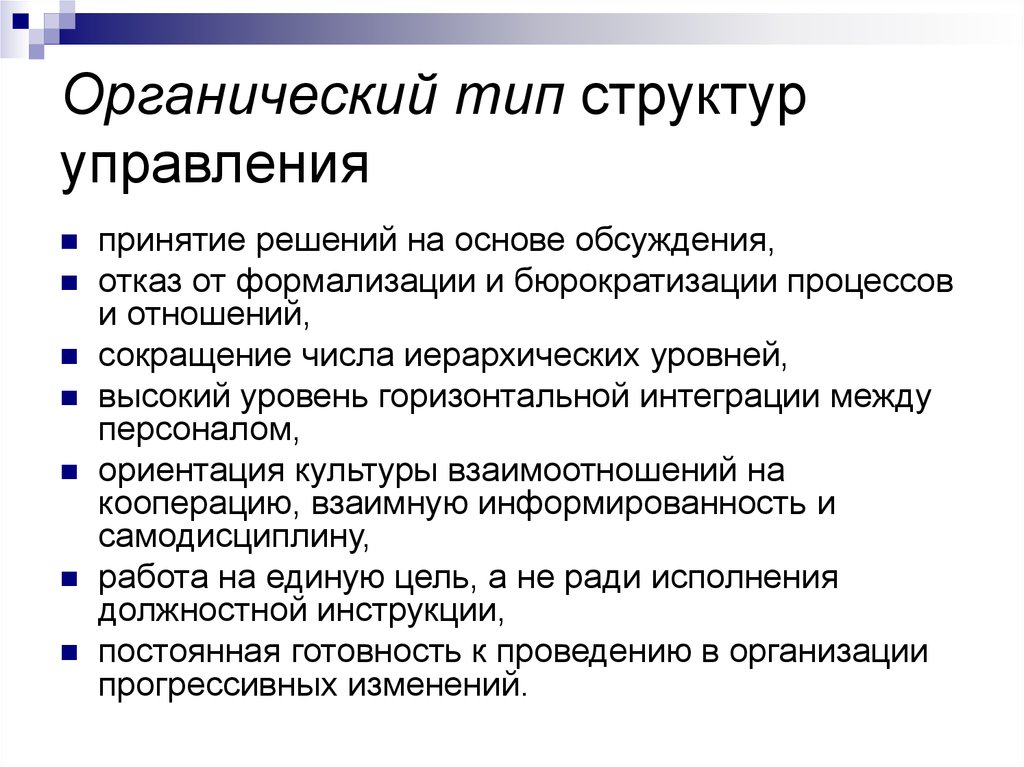 Типы структур управления. Признаки органической структуры управления. Органический Тип организационной структуры. Характеристика органических структур. Органический Тип структур управления.