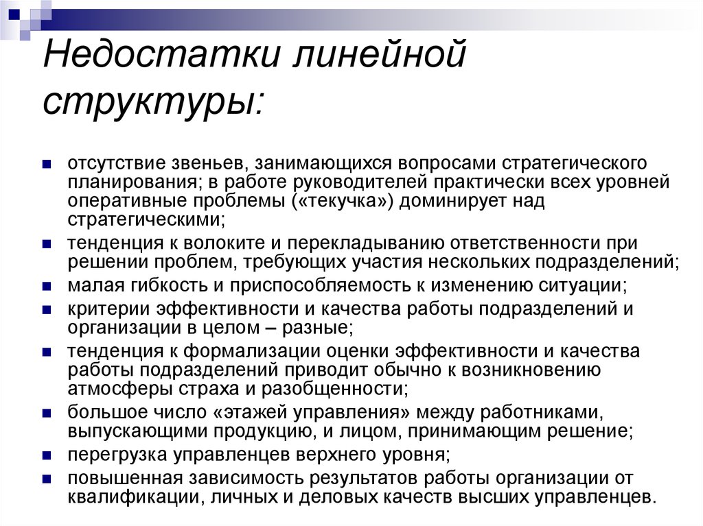 Малые подразделения. Недостатки линейной структуры. Недостатки линейной структуры управления. Достоинства и недостатки линейной структуры. Недостатки линейной организационной структуры.