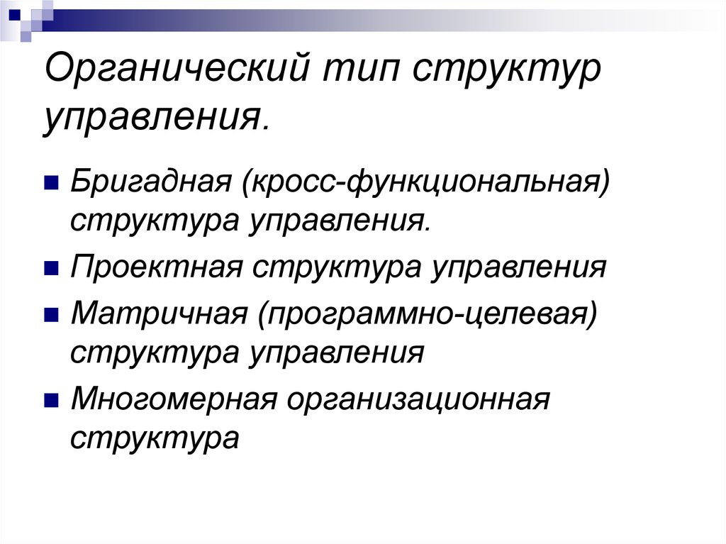 Органические структуры. Органические организационные структуры управления. Органический Тип структур управления. Виды органических организационных структур. Органический Тип организационной структуры.