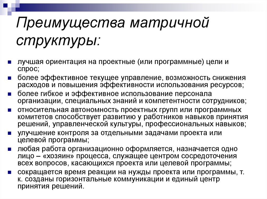 Преимущества матричной структуры. Основное достоинство матричной структуры связано с. Преимущества матричной структуры управления.