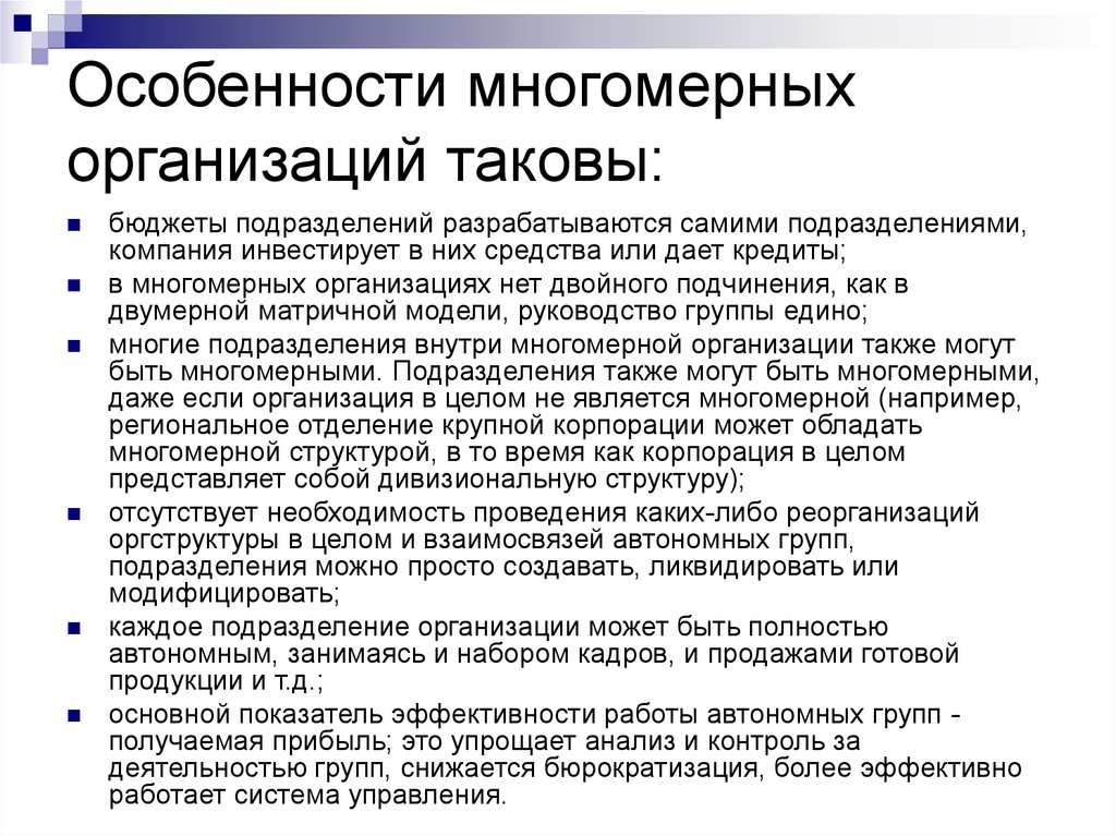 Компания особенности. Многомерная структура управления. Примеры многомерных организаций. Многомерная организация организационная структура. Многомерный Тип организации.