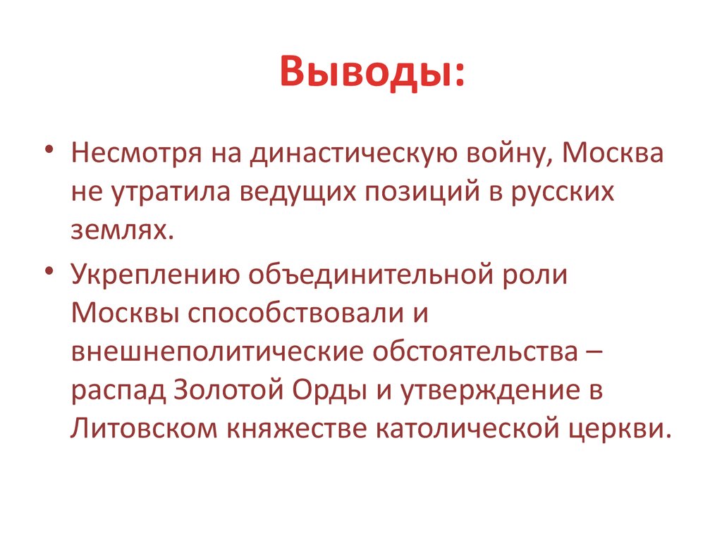 Сделать вывод что несмотря на. Окончание династической войны в Московском княжестве.