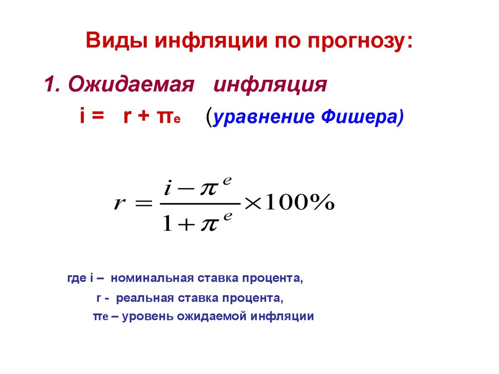 Расчет инфляции. Уравнение Фишера формула инфляция. Темп инфляции формула Фишера. Точная формула Фишера инфляция. Формула Фишера инфляция расчет.