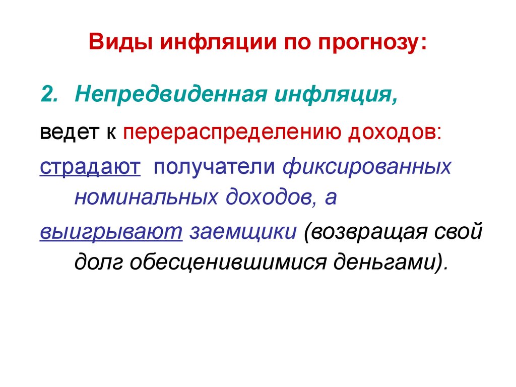 Менее всего пострадают от непредвиденной инфляции те. Инфляционные процессы. Ожидаемая и непредвиденная инфляция. Неожиданная инфляция ведет к перераспределению дохода от …. Что ведет к инфляции.