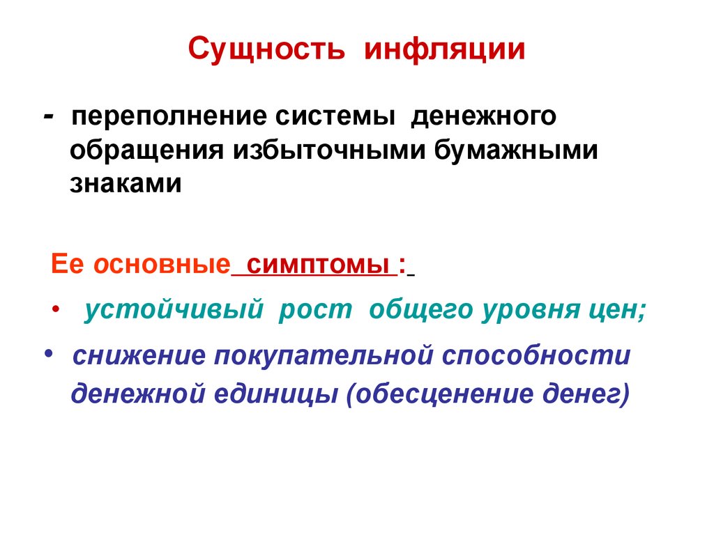 Основные проявления инфляции. Сущность инфляции. Сущность и виды инфляции. Сущность инфляции в экономике. Сущность и причины инфляции.