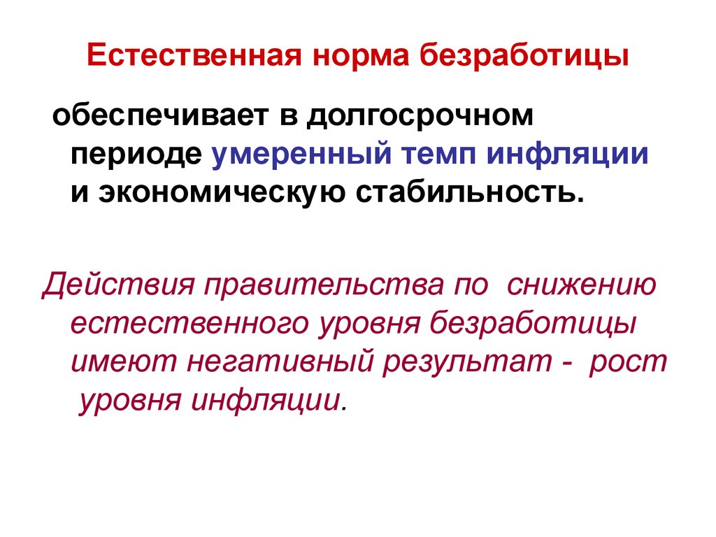 Естественная безработица равна. Естественная норма безработицы. Уровень безработицы норма. Норма естественного уровня безработицы. Определение нормы безработицы.