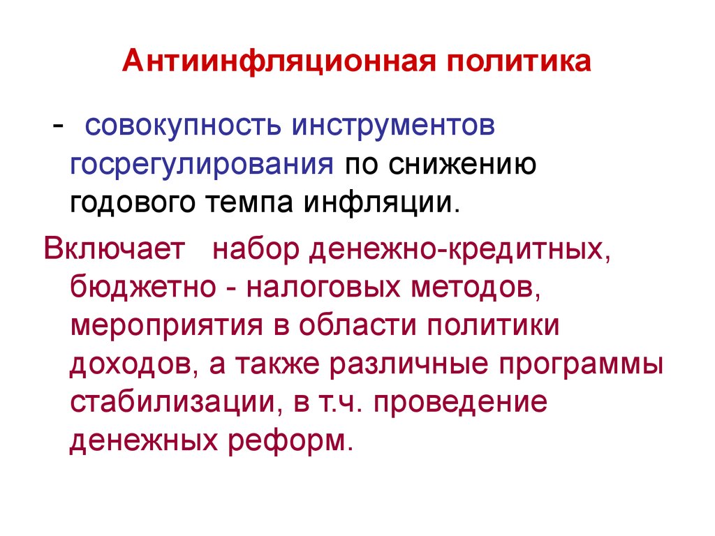 Совокупность инструментов. Антиинфляционная политика. Антифляционнаяполитика. Антидефляционная политик. Мероприятия антиинфляционной политики.