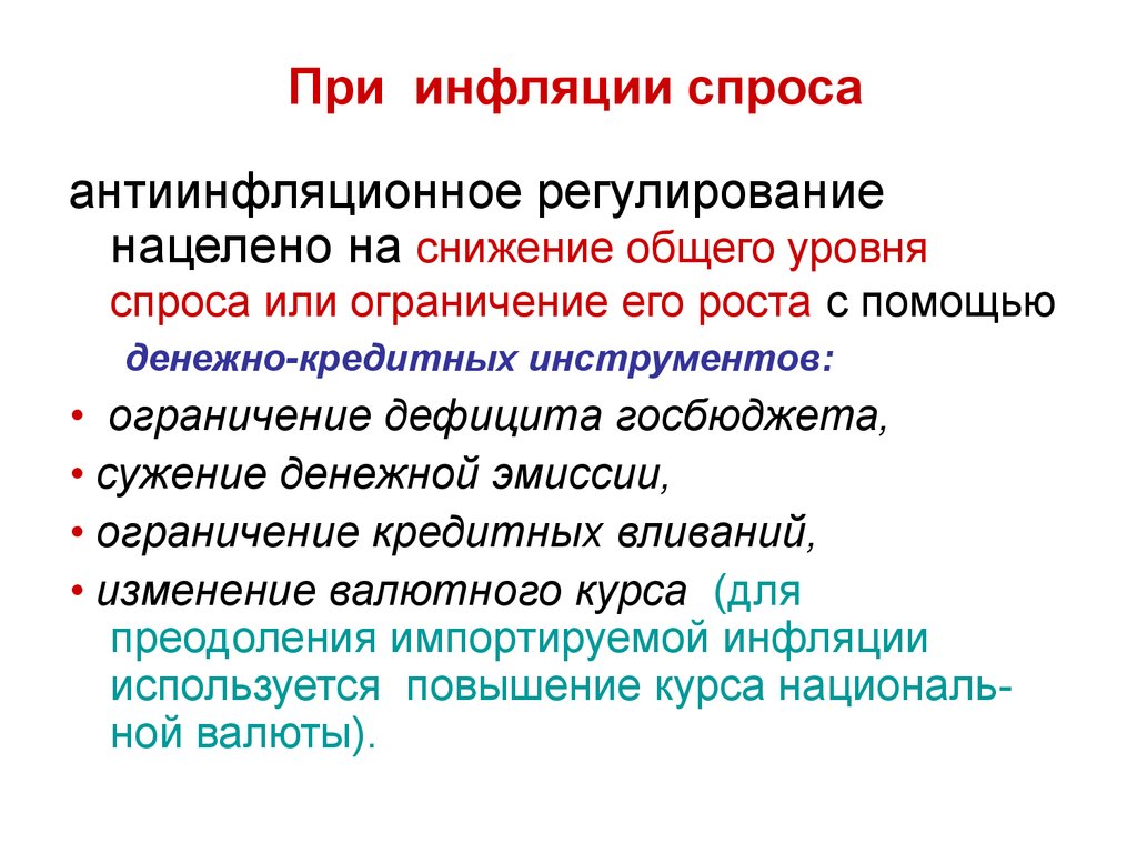 Снижение общего. При инфляции. При инфляции спроса. Инфляционные процессы. Инфляция и антиинфляционное регулирование.