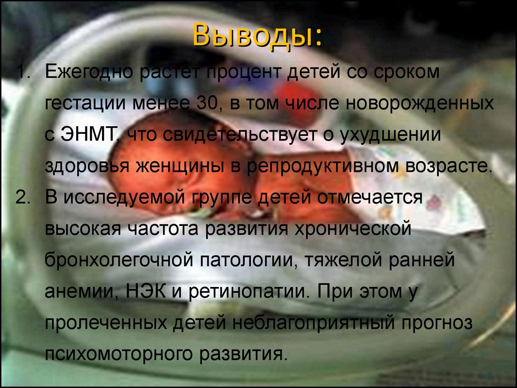 Каждым годом растет. Срок гестации. Что такое срок гестации у ребенка. Прищнакрмдоношенного ребенка срок гестации. Выхаживание детей с экстремально низкой массой тела протокол.